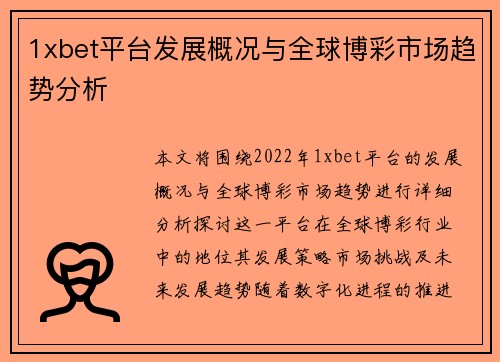 1xbet平台发展概况与全球博彩市场趋势分析