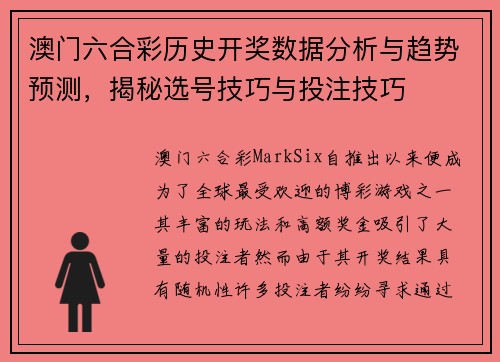 澳门六合彩历史开奖数据分析与趋势预测，揭秘选号技巧与投注技巧