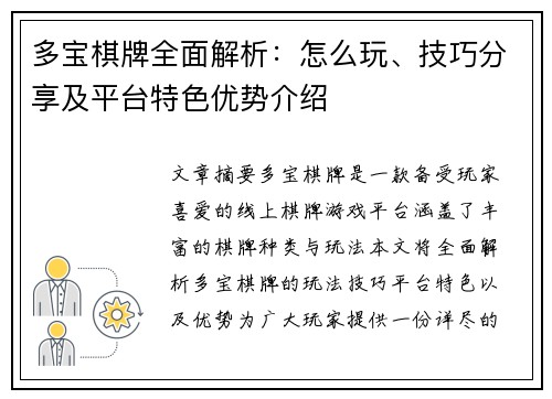 多宝棋牌全面解析：怎么玩、技巧分享及平台特色优势介绍