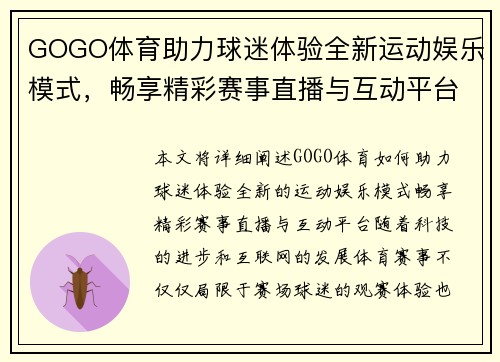 GOGO体育助力球迷体验全新运动娱乐模式，畅享精彩赛事直播与互动平台