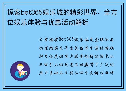 探索bet365娱乐城的精彩世界：全方位娱乐体验与优惠活动解析