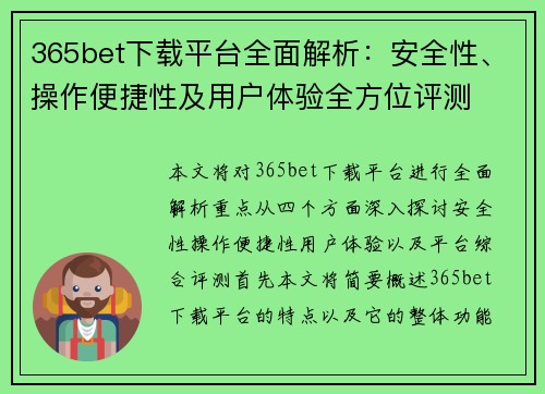 365bet下载平台全面解析：安全性、操作便捷性及用户体验全方位评测