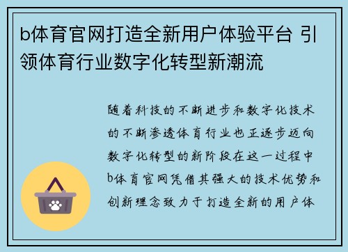 b体育官网打造全新用户体验平台 引领体育行业数字化转型新潮流