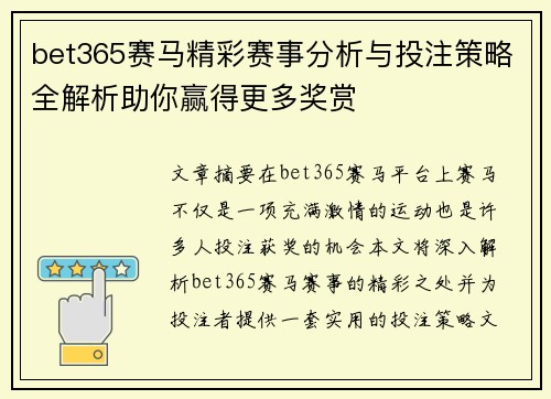 bet365赛马精彩赛事分析与投注策略全解析助你赢得更多奖赏