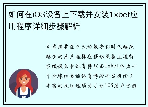 如何在iOS设备上下载并安装1xbet应用程序详细步骤解析