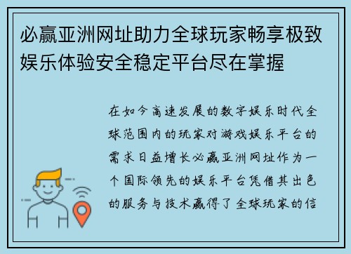 必赢亚洲网址助力全球玩家畅享极致娱乐体验安全稳定平台尽在掌握