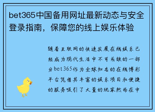 bet365中国备用网址最新动态与安全登录指南，保障您的线上娱乐体验