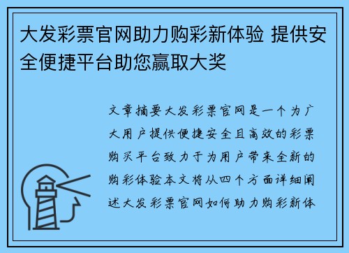 大发彩票官网助力购彩新体验 提供安全便捷平台助您赢取大奖