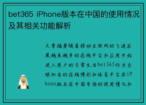 bet365 iPhone版本在中国的使用情况及其相关功能解析