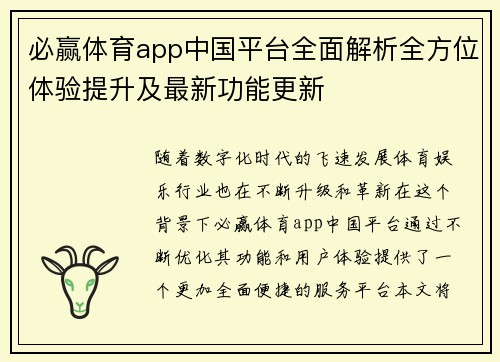 必赢体育app中国平台全面解析全方位体验提升及最新功能更新