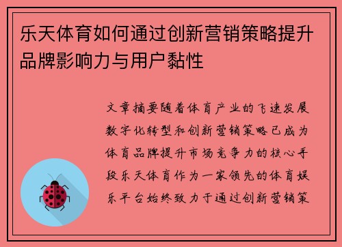 乐天体育如何通过创新营销策略提升品牌影响力与用户黏性