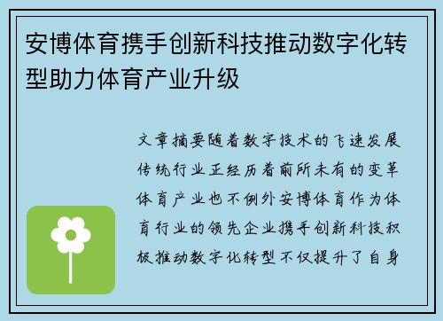 安博体育携手创新科技推动数字化转型助力体育产业升级