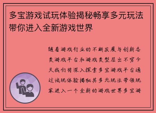 多宝游戏试玩体验揭秘畅享多元玩法带你进入全新游戏世界