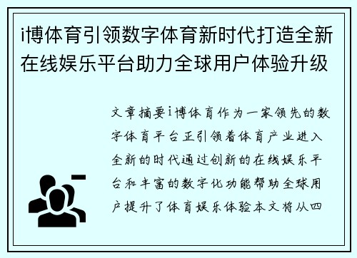 i博体育引领数字体育新时代打造全新在线娱乐平台助力全球用户体验升级