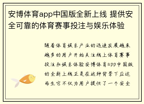 安博体育app中国版全新上线 提供安全可靠的体育赛事投注与娱乐体验