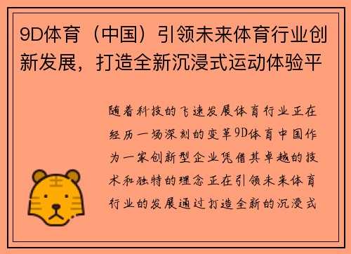 9D体育（中国）引领未来体育行业创新发展，打造全新沉浸式运动体验平台