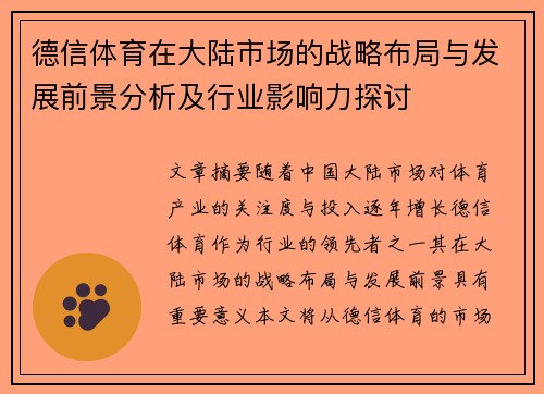 德信体育在大陆市场的战略布局与发展前景分析及行业影响力探讨