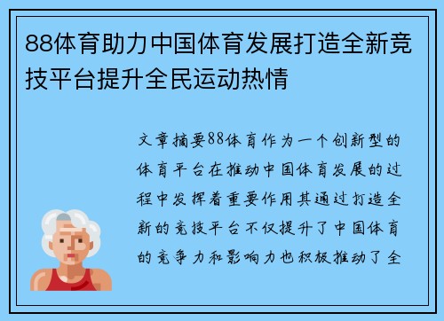 88体育助力中国体育发展打造全新竞技平台提升全民运动热情