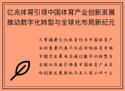 亿兆体育引领中国体育产业创新发展推动数字化转型与全球化布局新纪元