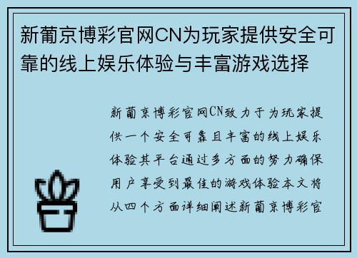 新葡京博彩官网CN为玩家提供安全可靠的线上娱乐体验与丰富游戏选择