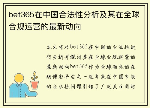 bet365在中国合法性分析及其在全球合规运营的最新动向