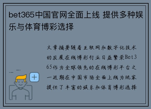 bet365中国官网全面上线 提供多种娱乐与体育博彩选择