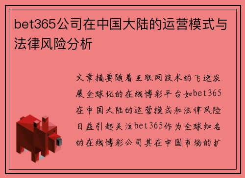 bet365公司在中国大陆的运营模式与法律风险分析