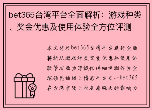 bet365台湾平台全面解析：游戏种类、奖金优惠及使用体验全方位评测