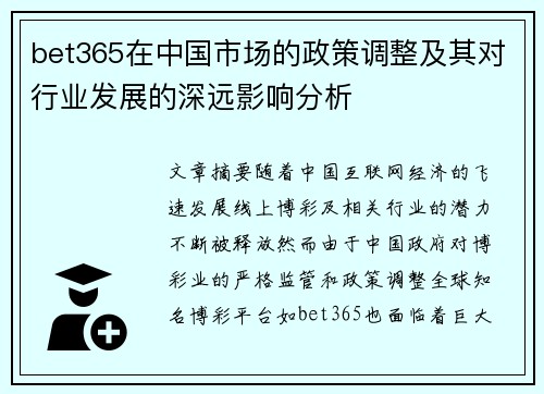 bet365在中国市场的政策调整及其对行业发展的深远影响分析