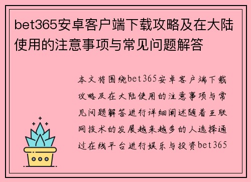 bet365安卓客户端下载攻略及在大陆使用的注意事项与常见问题解答