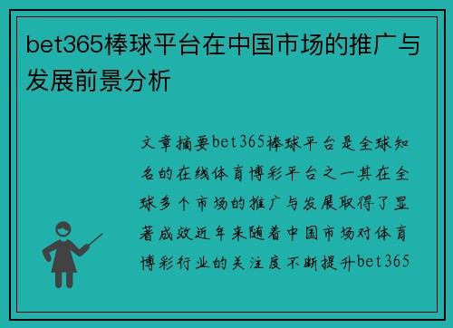 bet365棒球平台在中国市场的推广与发展前景分析