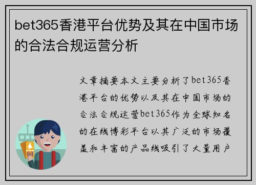 bet365香港平台优势及其在中国市场的合法合规运营分析